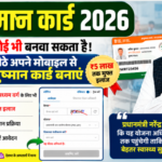 Ayushman Card 2026: घर बैठे अपने मोबाइल से आयुष्मान कार्ड...